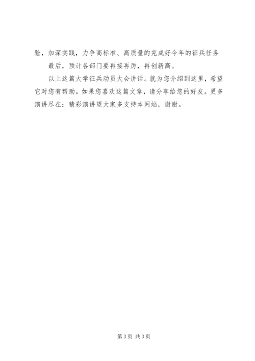 大学征兵动员大会讲话.docx