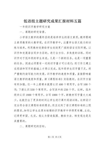 低语组主题研究成果汇报材料五篇.docx