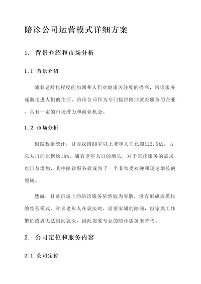 陪诊公司运营模式详细方案