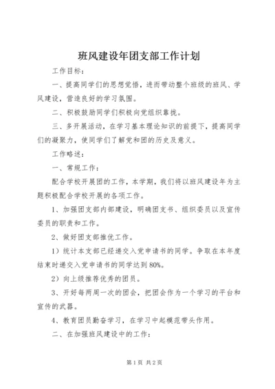 班风建设年团支部工作计划.docx