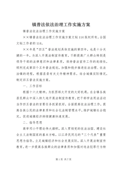 镇普法依法治理工作实施方案 (2).docx