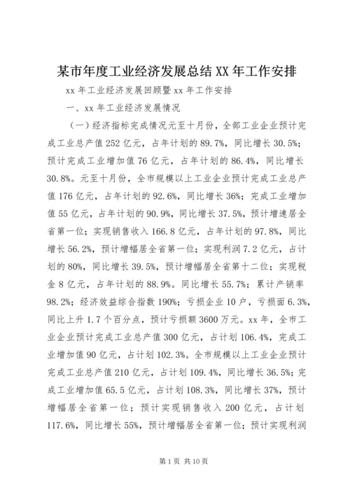 某市年度工业经济发展总结XX年工作安排.docx