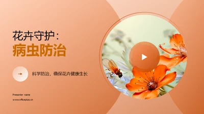 花卉守护：病虫防治