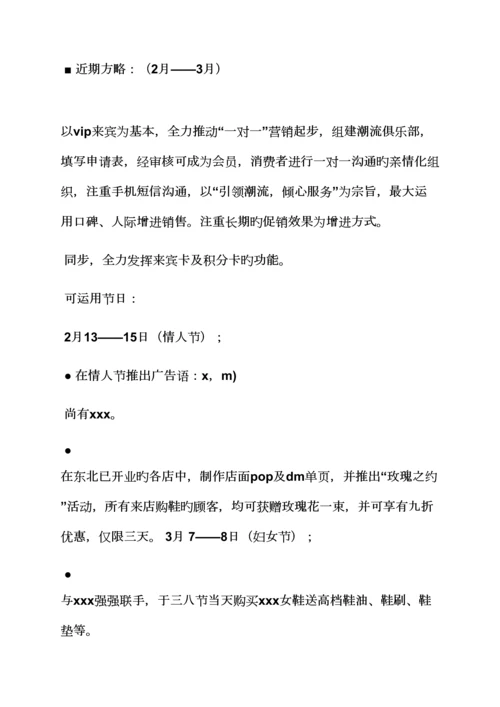 促销专题方案之鞋促销活动专题策划专题方案.docx