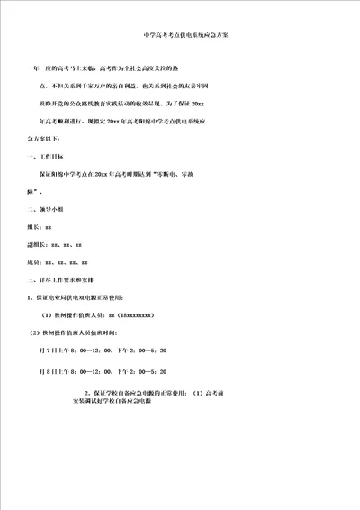 中学高考教学考点供电系统应急方案