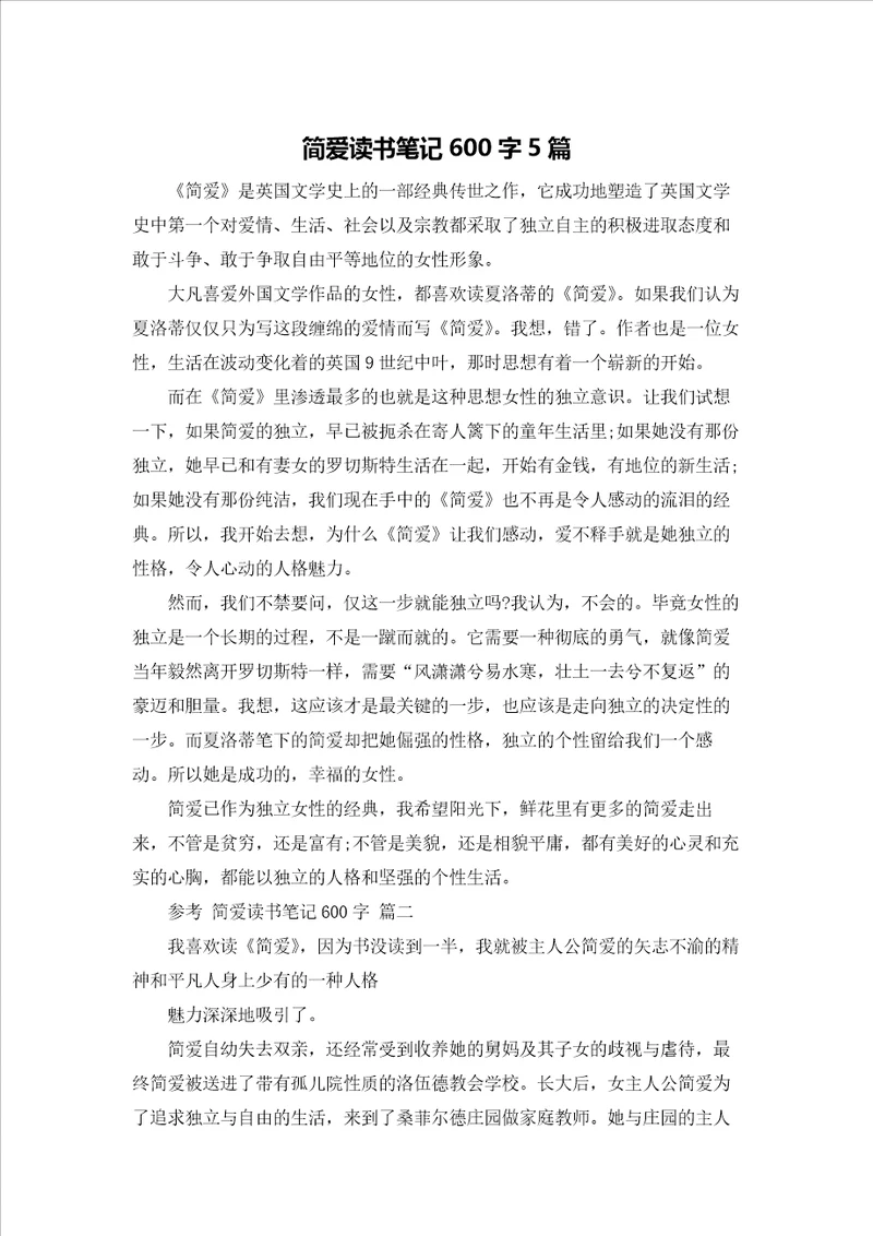 简爱读书笔记600字5篇