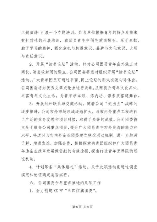 公司团委工作要点.docx