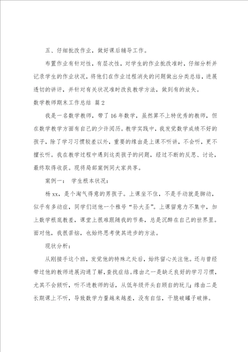 关于数学教师期末工作总结汇总九篇