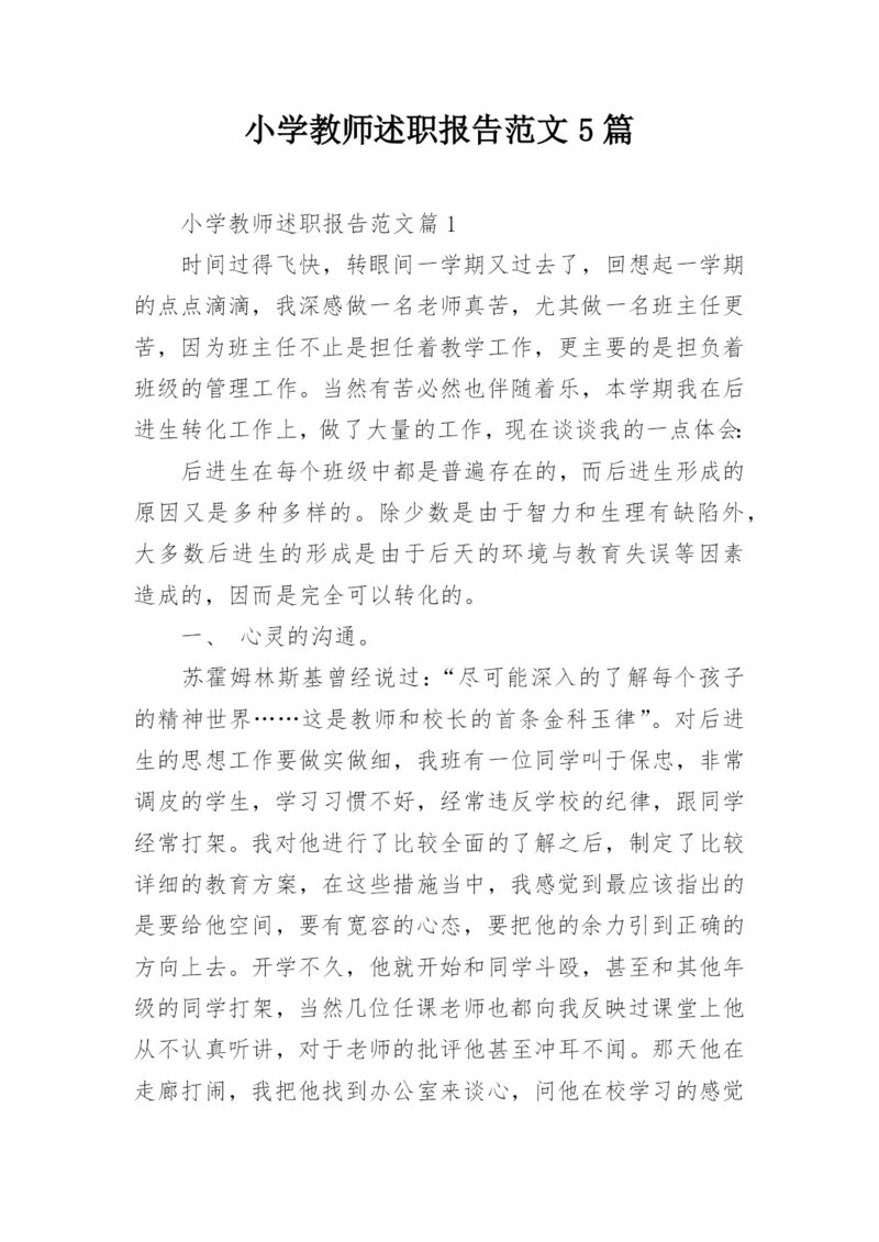 小学教师述职报告范文5篇.docx