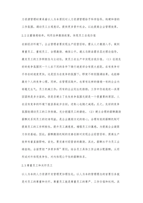 以人为本的人力资源开发管理策略初探唐海洋.docx