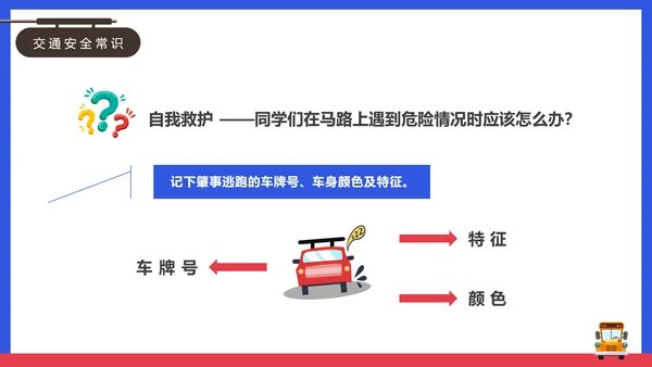 安全出行学生交通安全教育课PPT课件模板