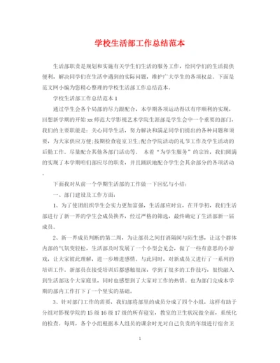 精编之学校生活部工作总结范本.docx