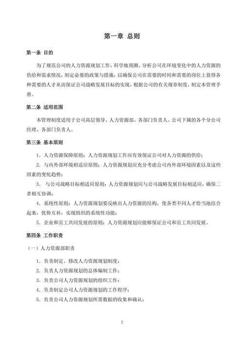 公司人力资源规划管理制度