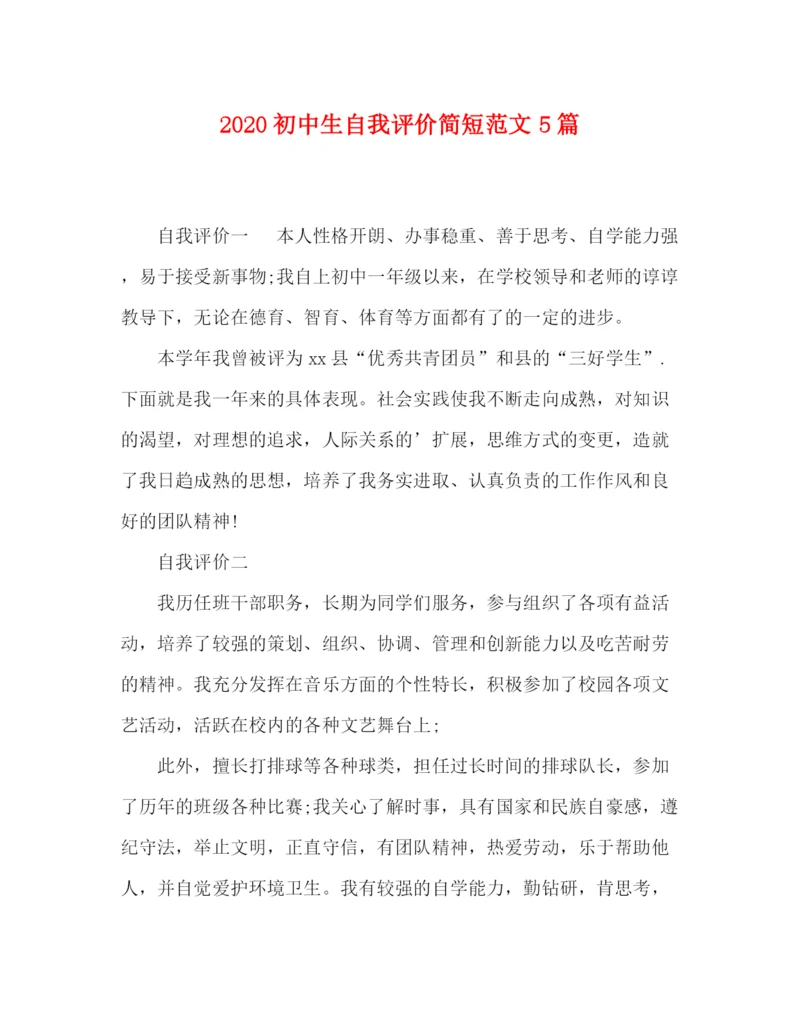 精编之委托书初中生自我评价简短范文5篇.docx