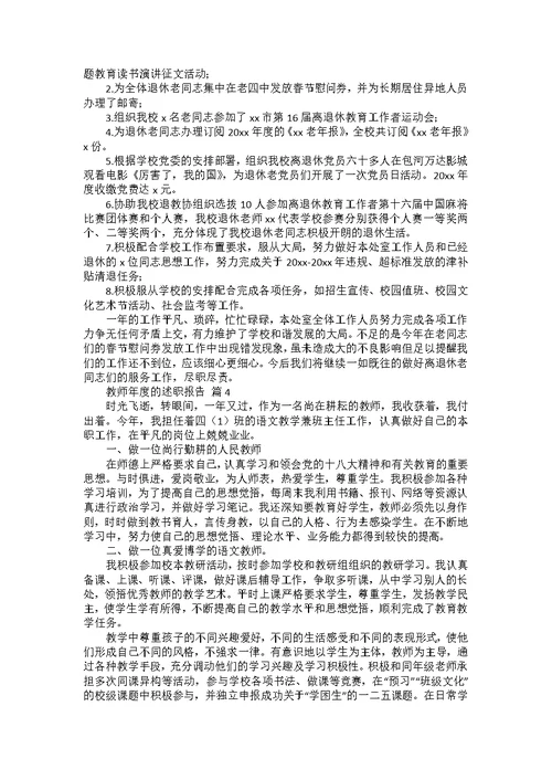 教师年度的述职报告范文集锦9篇