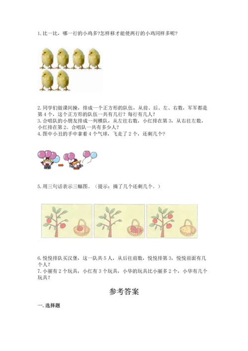 人教版一年级上册数学期中测试卷附答案【实用】.docx