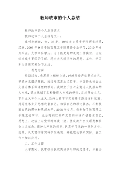 教师政审的个人总结.docx