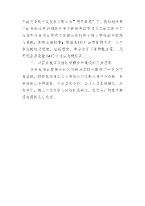 建立具有中国特色的管理会计毕业论文.docx