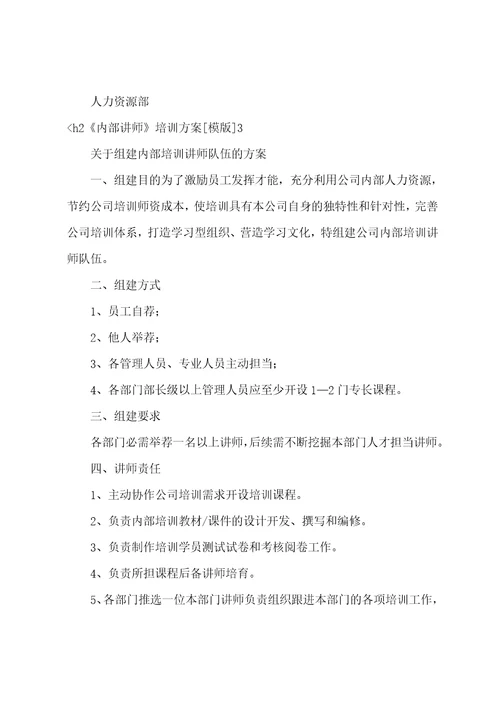 内部讲师培训方案模版3篇