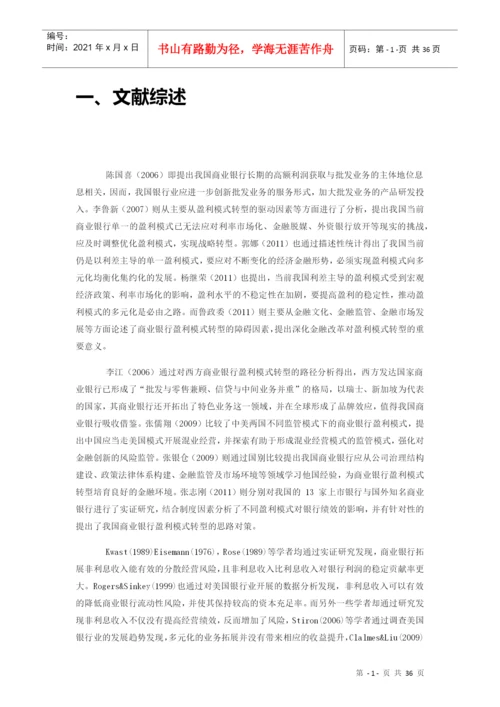 我国商业银行的盈利模式转型论文.docx