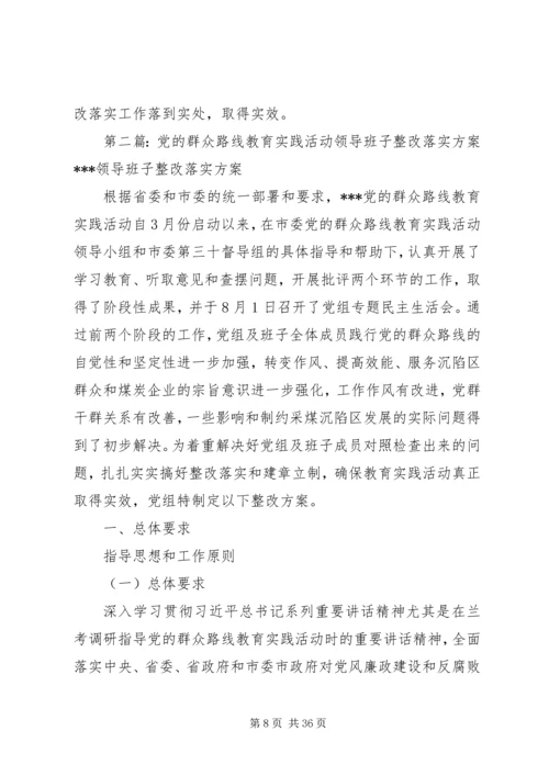 党的群众路线教育实践活动领导班子整改落实方案.docx
