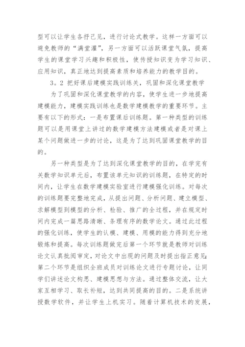 数学建模课程改革及其教学方法的探讨论文.docx