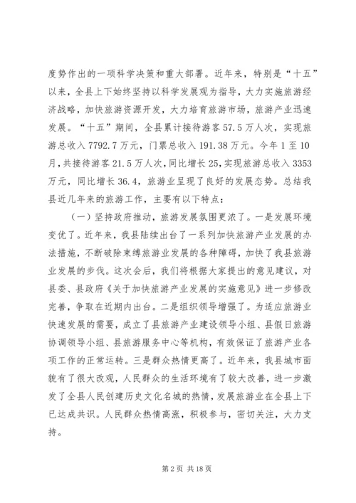 县委书记在县旅游工作会议上的讲话.docx