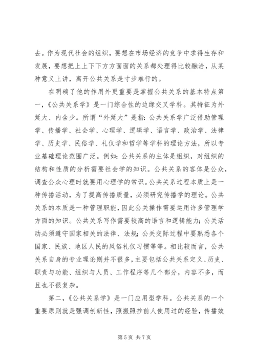 公共关系学学习心得.docx