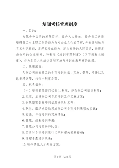 培训考核管理制度.docx