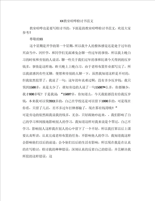教室喧哗检讨书范文