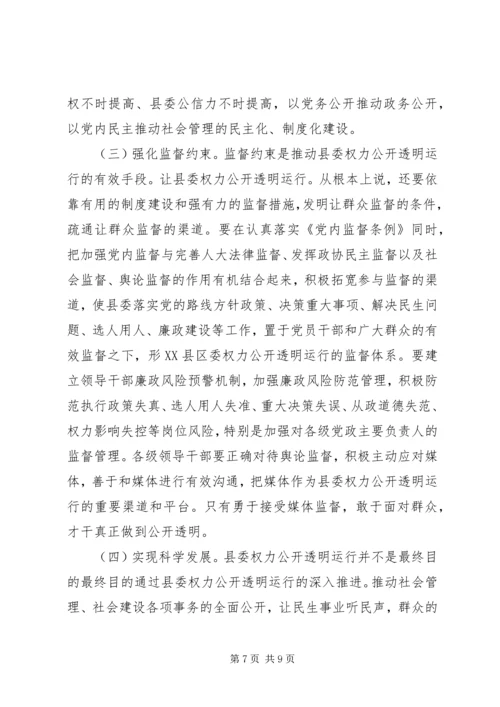 县委权力公开运行专题会发言稿.docx