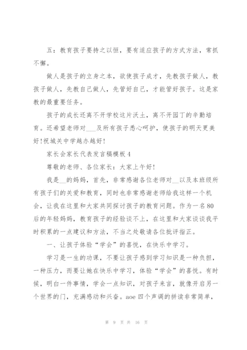 家长会家长代表发言稿模板.docx