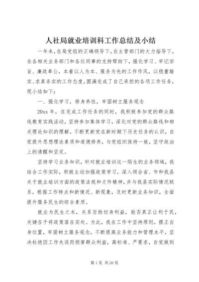 人社局就业培训科工作总结及小结.docx