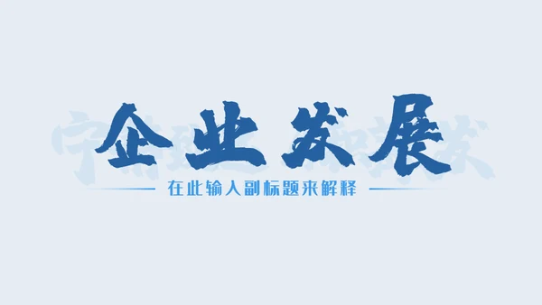 宁静致远厚积薄发企业招新入职培训通用PPT模板