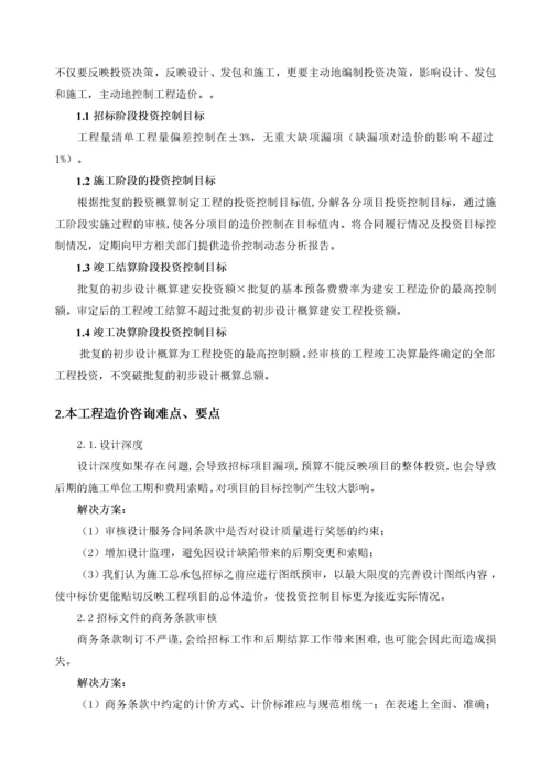 全过程造价咨询服务方案(1).docx