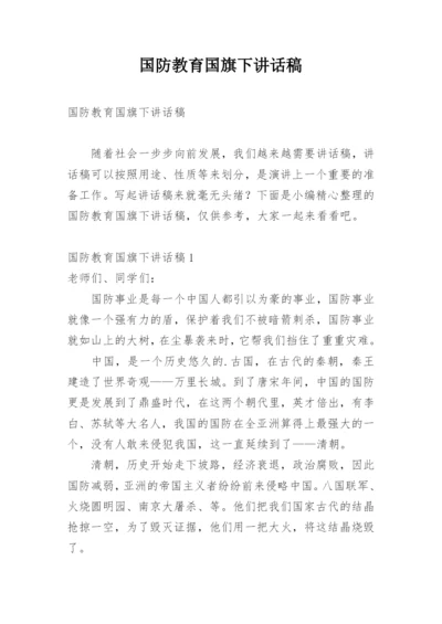 国防教育国旗下讲话稿.docx