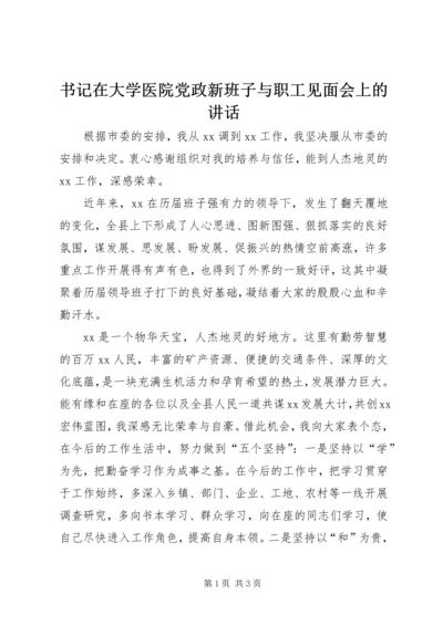 书记在大学医院党政新班子与职工见面会上的致辞.docx