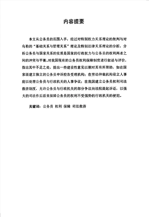 公务员权利保障研究宪法学与行政法学专业毕业论文