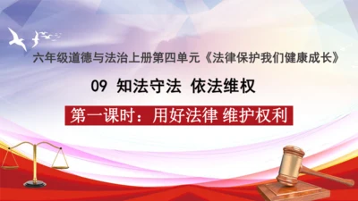 统编版六年级上册4.9《知法守法 依法维权》第一课时 《用好法律 依法维权》课件（共21张PPT，含