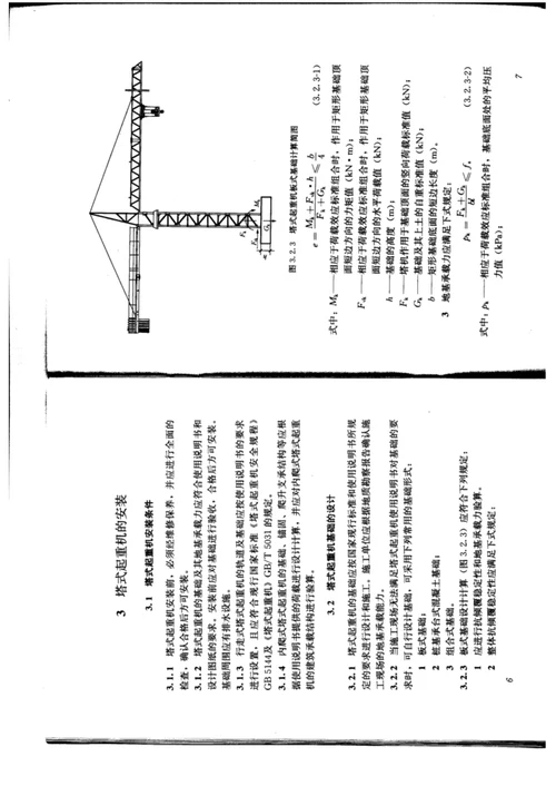 jgj196-2010 建筑施工塔式起重机安装使用拆卸安全技术规程