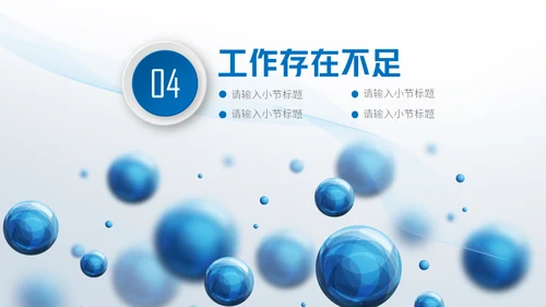 圆形泡泡3D体立感述职报告通用PPT模板