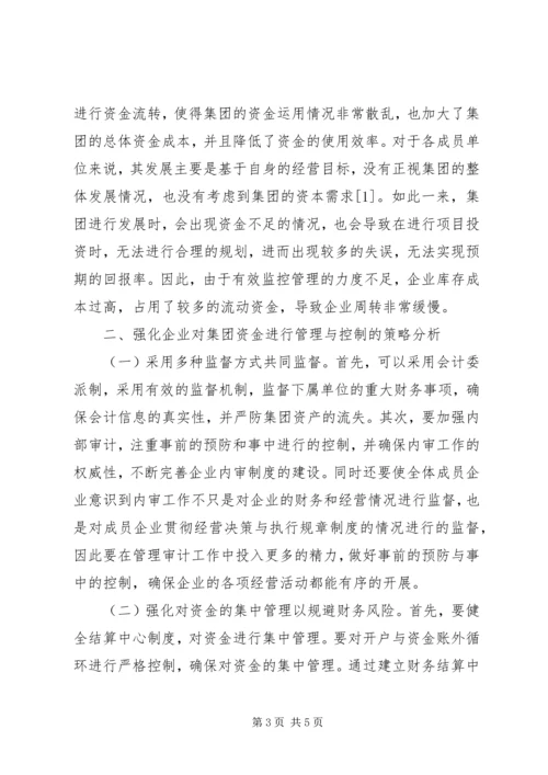 企业集团资金管理问题思考.docx