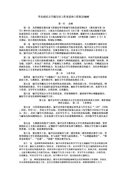 华东政法大学辅导员工作要求和工作职责细则