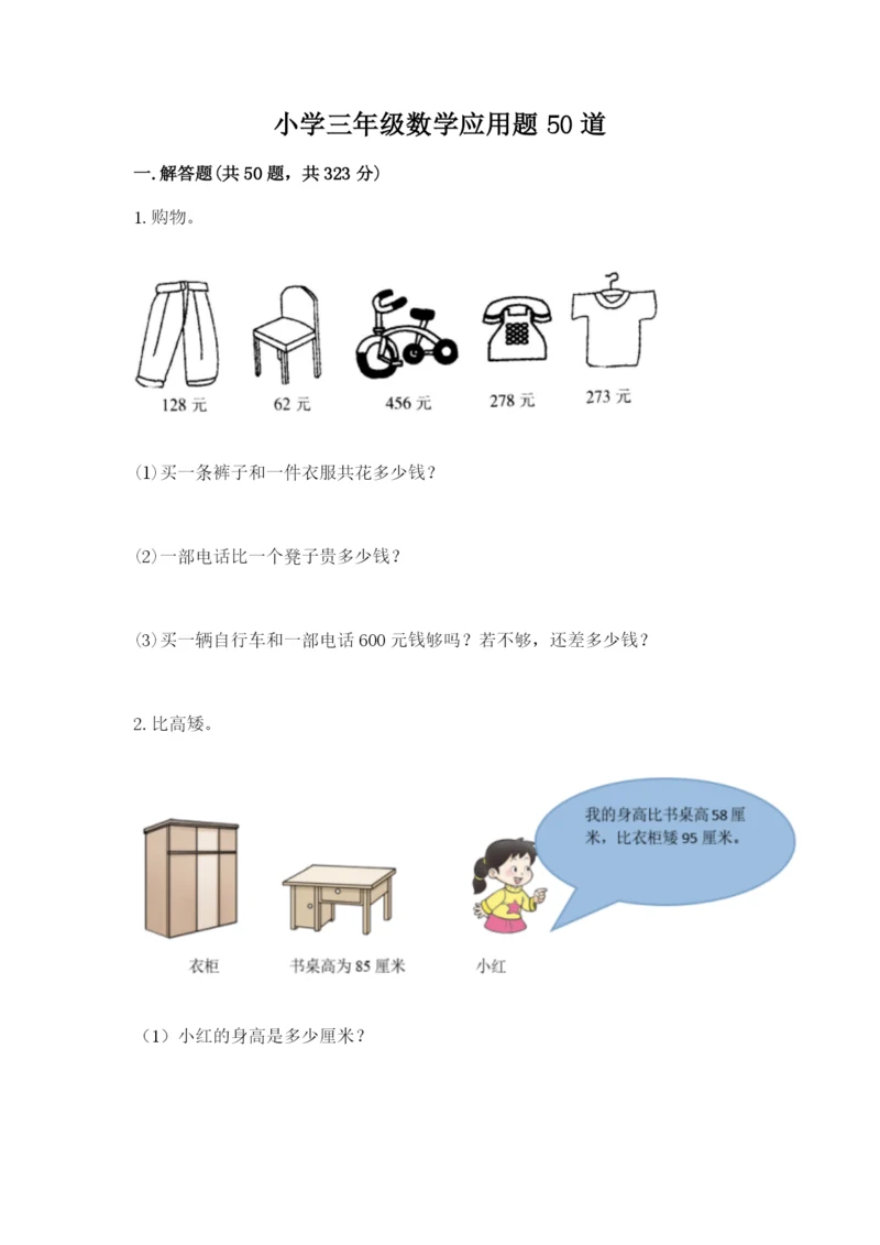 小学三年级数学应用题50道及参考答案（精练）.docx
