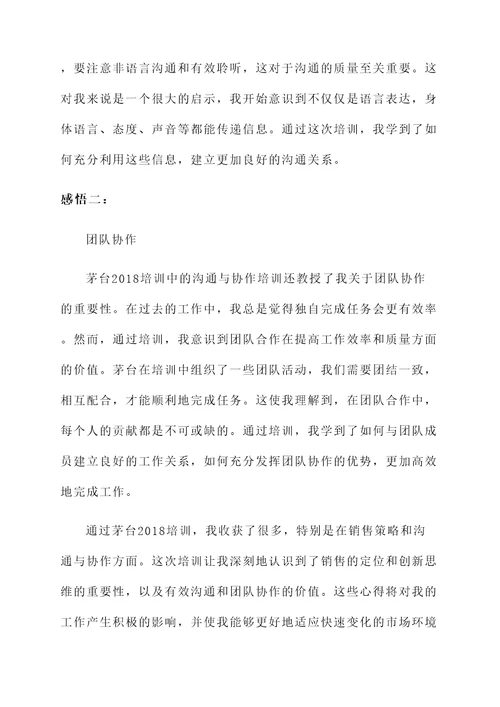 茅台2018培训心得