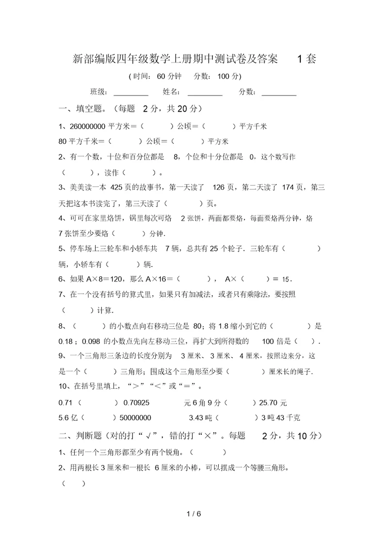 新部编版四年级数学上册期中测试卷及答案1套