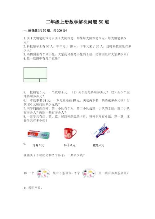 二年级上册数学解决问题50道带答案(综合卷).docx