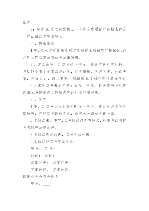 印刷业务合作合同.docx