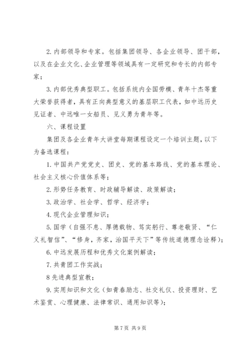 青年大讲堂活动实施方案 (6).docx