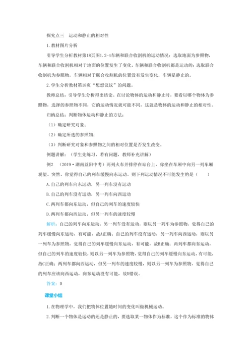【轻松备课】人教版物理八年级上 第一章第二节运动的描述 教学详案